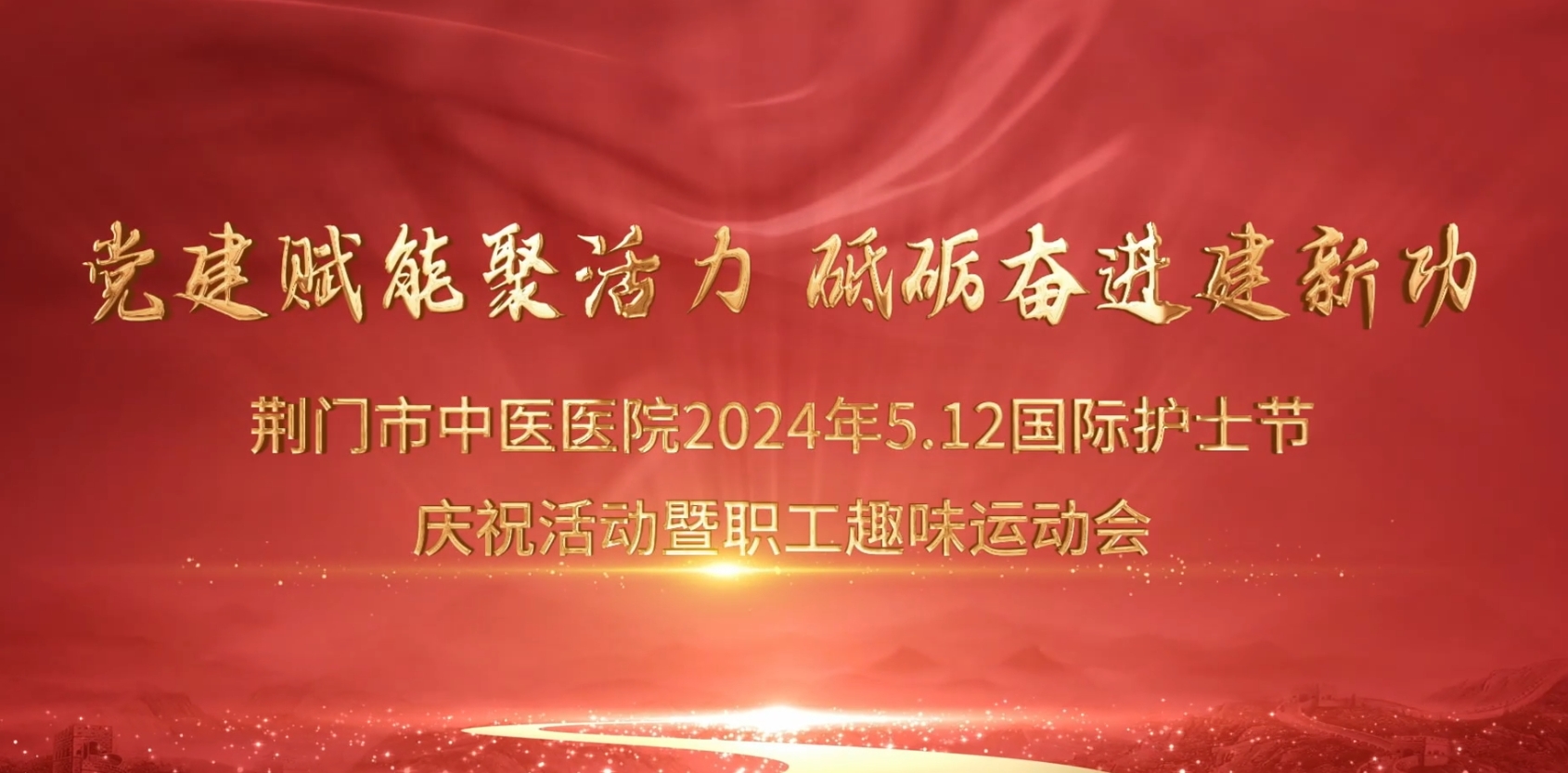 荊門市中醫(yī)醫(yī)院開(kāi)展“5.12”護(hù)士節(jié)趣味運(yùn)動(dòng)會(huì)